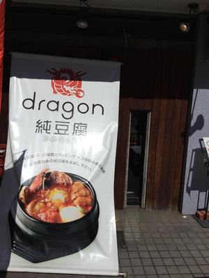 DRAGON　純豆腐 中目黒店