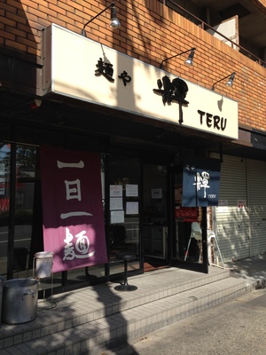 麺や輝 （めんやてる） 本店