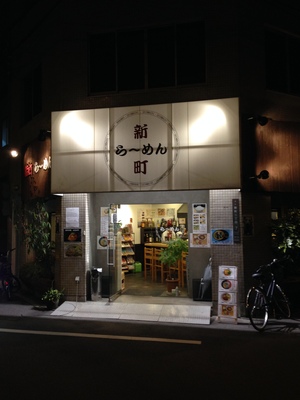 新町ら～めん