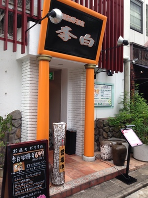 李白 （リハク）