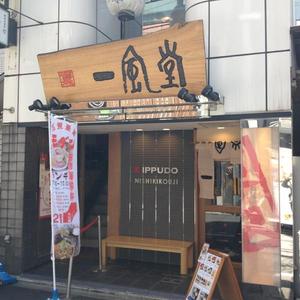 博多 一風堂 錦小路店