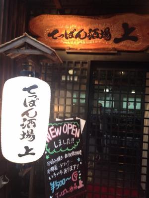 てっぱん酒場　上 （じょう）
