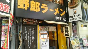 野郎ラーメン 川崎東口店