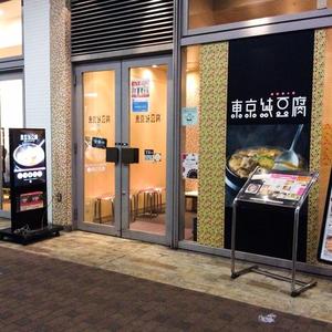 東京純豆腐 東京ドームシティ ラクーア店