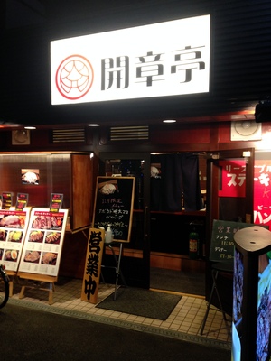 開章亭 （カイショウテイ）