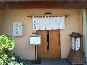 とんＱ（とんきゅう）