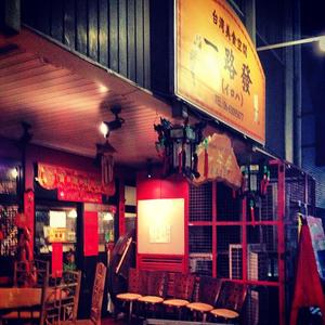 一路發 （いろは）