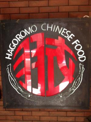 羽衣 銀座店 （はごろも）