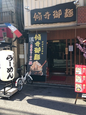 傾奇御麺 （カブキゴメン） 天神橋本店