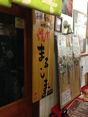 焼肉まるしま 本店