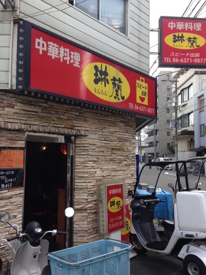 琳蘭 （りんらん）