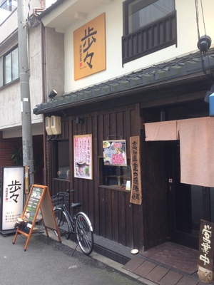 漁師酒屋 歩々(Hyoko Hyoko)