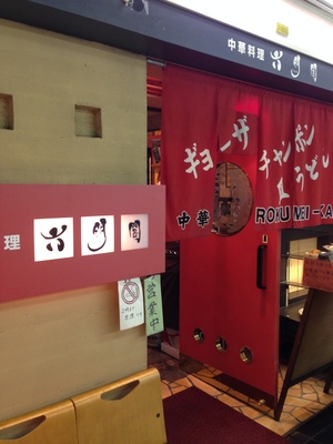 六明閣 （ろくめいかく）