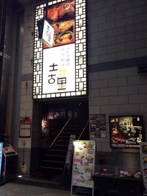 土古里 浅草店（とこり）