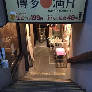 博多満月 (はかたまんげつ) 八丁堀店