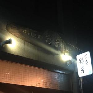 四川史菜 彩芳（さいほう）