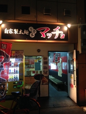 自家製太麺 ドカ盛 マッチョ 難波千日前店