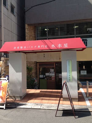 自家製生パスタ専門店 木本屋