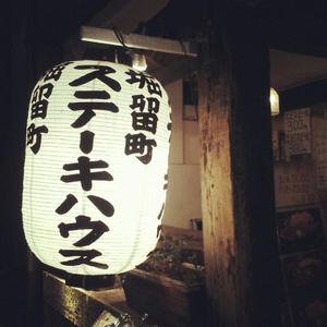 堀留町ステーキハウス