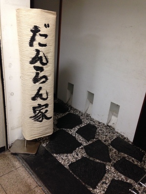 だんらん家 大阪東梅田店