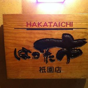 はかた市 祇園店