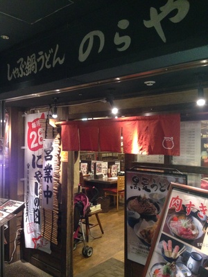 のらや なんばCITY店