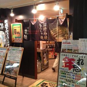 若竹 川崎モアーズ店