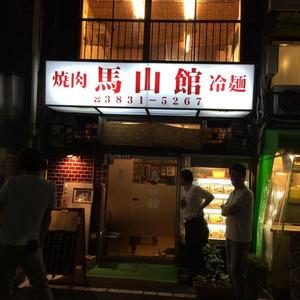 馬山館（まさんかん）