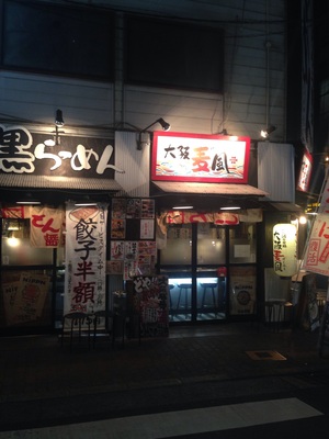 大阪麦風 心斎橋店（ばくふう）