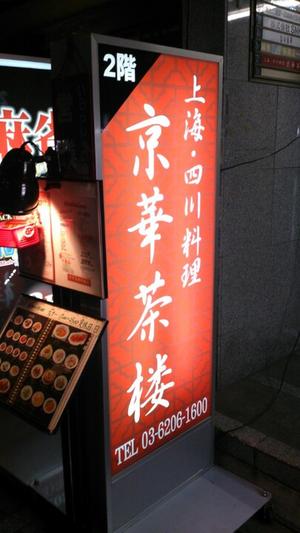 京華茶楼 新橋店
