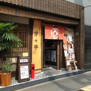 博多芳々亭 本店