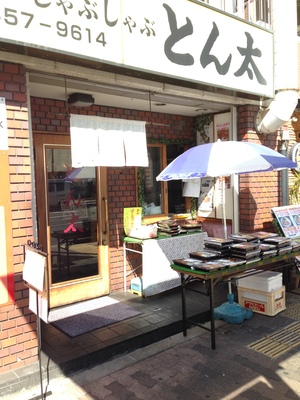 とん太　（とんた）