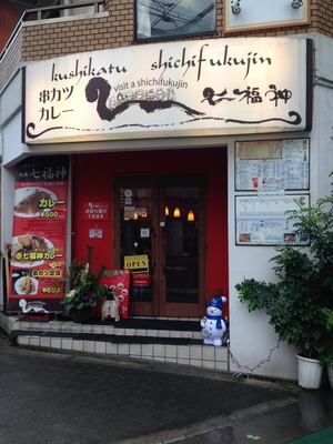 串かつカレー　七福神　(kushikatu shichifukujin)