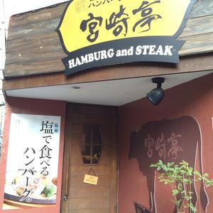 ハンバーグ・ステーキ宮崎亭
