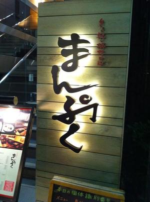 まんぷく 自由が丘