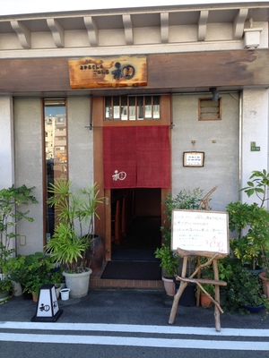 和　（なごみ）