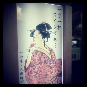 一の屋・人形町バル