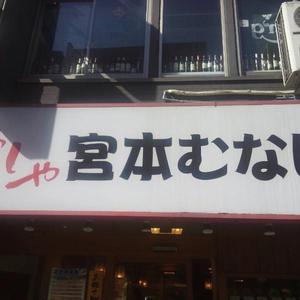 宮本むなし ＪＲ名古屋駅前店