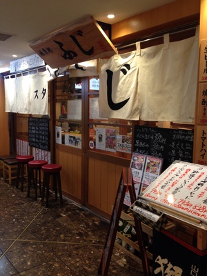 スタンドふじ 本店