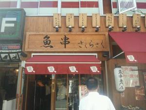 魚串さくらさく 神田店