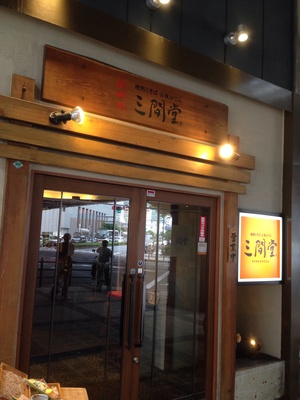 三間堂 阪急梅田北店 （さんげんどう）