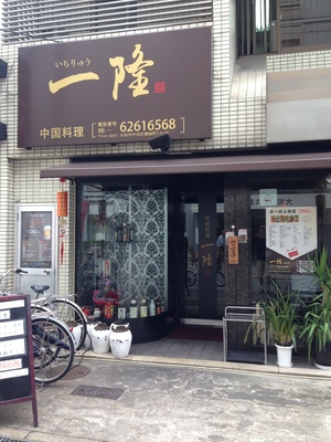 一隆 （イチリュウ）