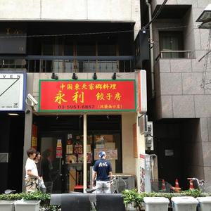 永利 (えいり) 西口店