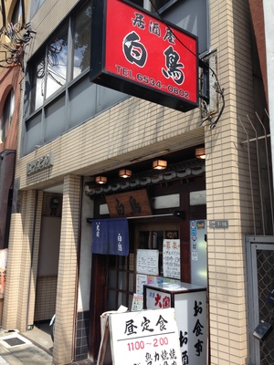 炉ばた焼 白鳥 立売堀店 （ろばたやきはくちょう）