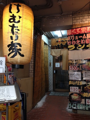 けむたい家 (けむたいや)