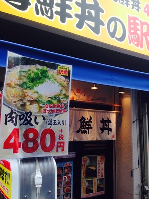 海鮮丼の駅前 (かいせんどんのえきまえ) 元町店