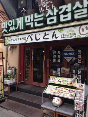 サムギョプサル専門店 べじとん