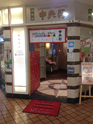 中央軒  (チュウオウケン)　大阪マルビル店