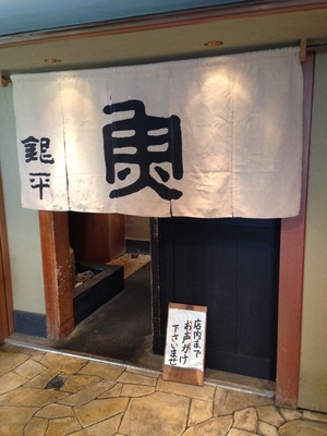 魚匠 銀平 (うおしょう ぎんぺい) 道頓堀店