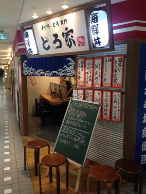 堂島とろ家 （とろや）　阪急三番街店